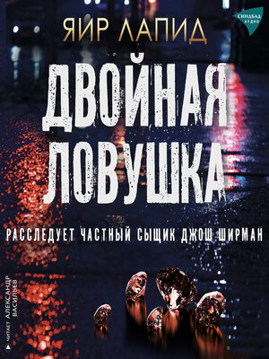 cover image of Двойная ловушка